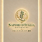 SAPORI D'ITALIA KOJIMACHI サポーリ ディターリア コウジマチの雰囲気2