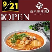 亜米麻辣湯 ヤミーマーラータン