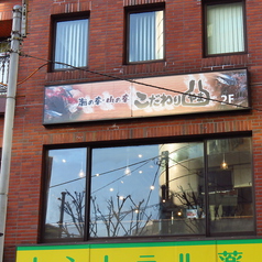 こだわりやま 新宿南口店の外観1