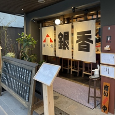握り飯 銀香の特集写真
