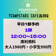 7CAMPSTARS CAFE&BBQ セブンキャンプスターズカフェアンドバーベキューのコース写真
