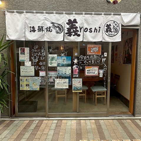 海鮮焼 義 Yoshi ヨシの写真