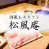 帝松ー酒蔵レストラン 松風庵のロゴ