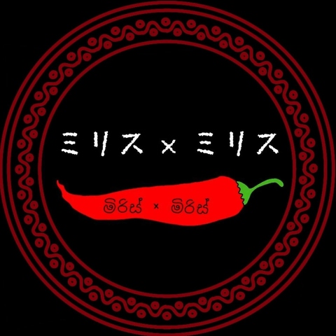 ミリス×ミリスの写真