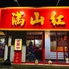 中華料理 満山紅のロゴ