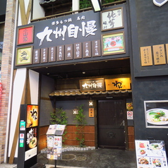 九州自慢 松山大街道店の外観1