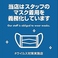 【感染症対策実施中】当店では、スタッフの安全衛生管理としてマスクの着用を義務化しています。安心してご来店ください◎