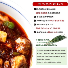 麻婆豆腐の五つのこだわり