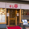 すし亭 胡町店