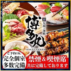 九州料理と海鮮と焼き鳥　個室　居酒屋　飲み放題　博多丸（はかたまる）名古屋駅前店の写真1