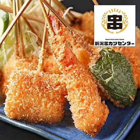 新潟のうまいもんを大集合させた『新潟串カツセンター』へようこそ！