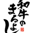 和牛のまるよし 谷四店のロゴ
