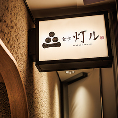 食堂　灯ルの外観1