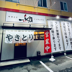 やきとり 一鳥羅の外観1