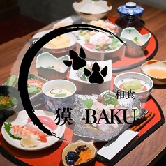 和食　獏-BAKU-の写真