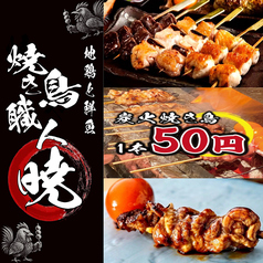 焼き鳥職人 暁 アカツキ 浜松駅前店特集写真1
