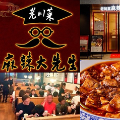 老川菜 麻辣大先生 ハービスプラザ店のコース写真