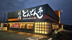 焼肉どんどん亭 倉敷堀南店の雰囲気1