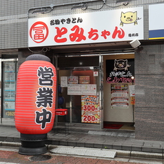 名物やきとん とみちゃん 亀有店の雰囲気1