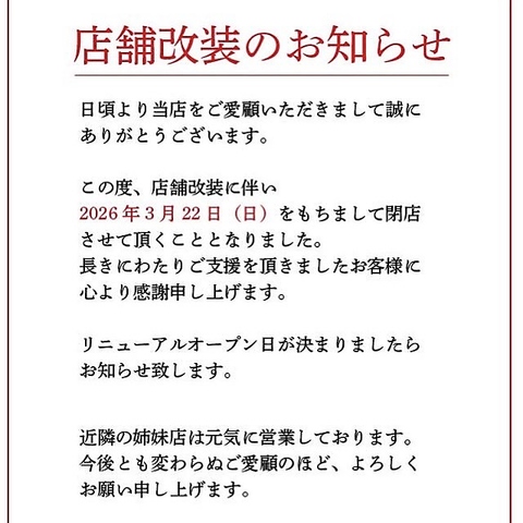 店舗改装に伴い 2026年3月22日(日)をもちまして閉店させて頂くことになりました。