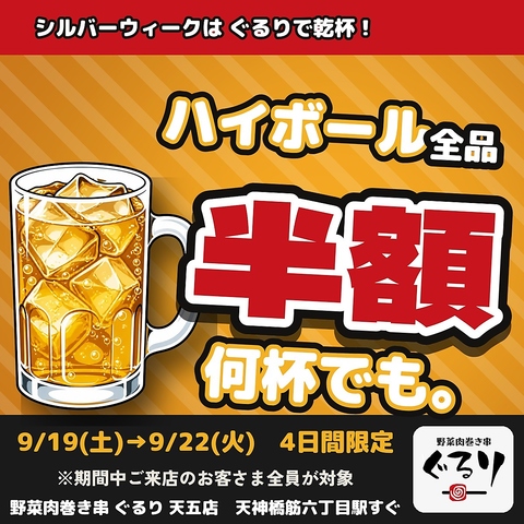 SW限定 9/19～9/22 ハイボール全品半額！何杯でもOK・全員対象