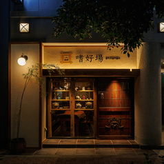 和食居酒屋 嗜好場の写真