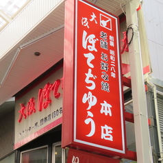 お好み焼き 大阪ぼてぢゅう 難波本店特集写真1