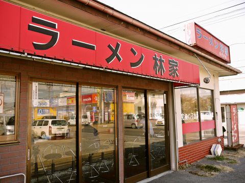 ラーメン林家 木更津店 木更津駅 ラーメン ホットペッパーグルメ