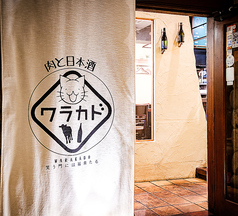 肉と日本酒バル ワラカド 津田沼店の特集写真