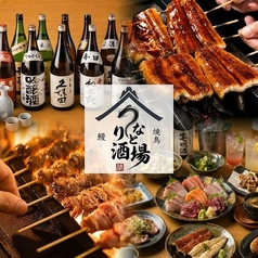 うなとり酒場の写真