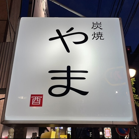 流川の隠れ家居酒屋【炭焼　やま】是非一度ご堪能ください。