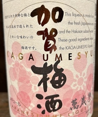 【石川】加賀梅酒/【福岡】うぐいすどまり