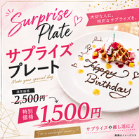 誕生日・記念日！サプライズ◎