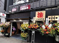 油そば専門店 横浜麺屋とりのゆ