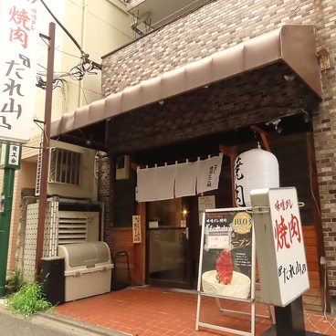 焼肉 たれ山 中井店の雰囲気1