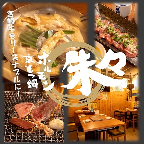 本物の宮崎牛を炭火焼肉と京もつ鍋をリーズナブルに食べられる店！