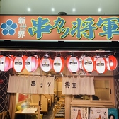 串カツ将軍