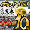 天ぷらとおでん　海鮮　個室　居酒屋　飲み放題　天串（TENGUSHI）　石山駅前店