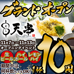 天ぷらとおでん　海鮮　個室　居酒屋　飲み放題　天串（TENGUSHI）　石山駅前店