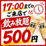 【早割◎】2H飲み放題1500円→550円♪17時までの入店◎