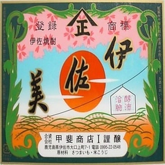 《プレミアム芋焼酎》伊佐美【鹿児島】