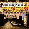 焼き鳥職人 炭 八王子店