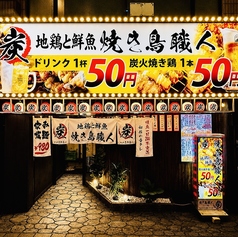 焼き鳥職人 炭 八王子店の写真