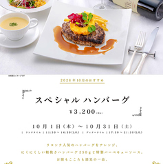 10月のおすすめディナー「スペシャルハンバーグ」