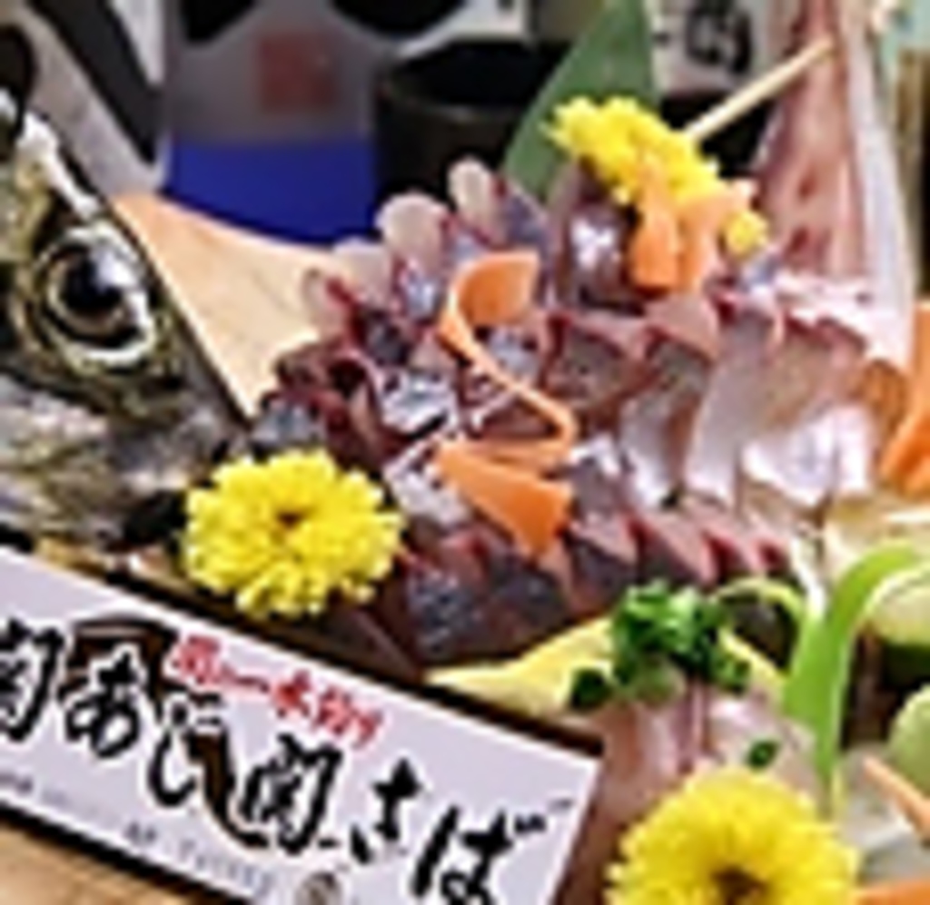 佐賀関で水揚げされる関アジは朝〆し鮮度抜群のまま佐賀関から直送。大分名物を是非ご堪能ください！