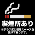 ※テラス席に喫煙スペースを設けております。