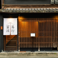 富易流行 四条烏丸店の雰囲気1