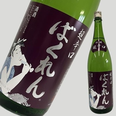 【山形】くどき上手「ばくれん」吟醸酒