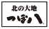 つぼ八 北の大地 札幌駅前店ロゴ画像