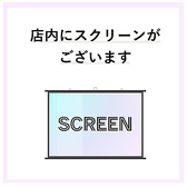 《店内スクリーンもご用意しております◎イベントや2次会利用も大歓迎です◎》